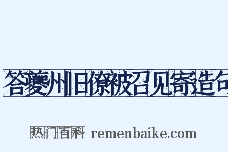 答夔州旧僚被召见寄造句是什么意思的图片